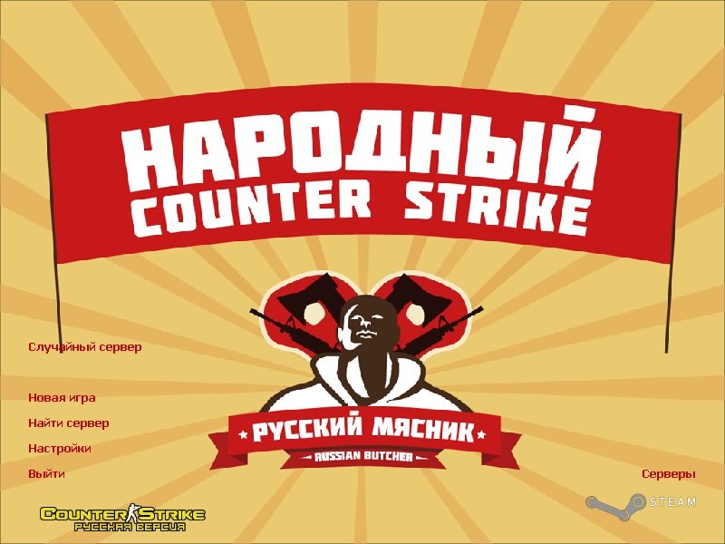 Скачать CS 1.6 от Русского Мясника